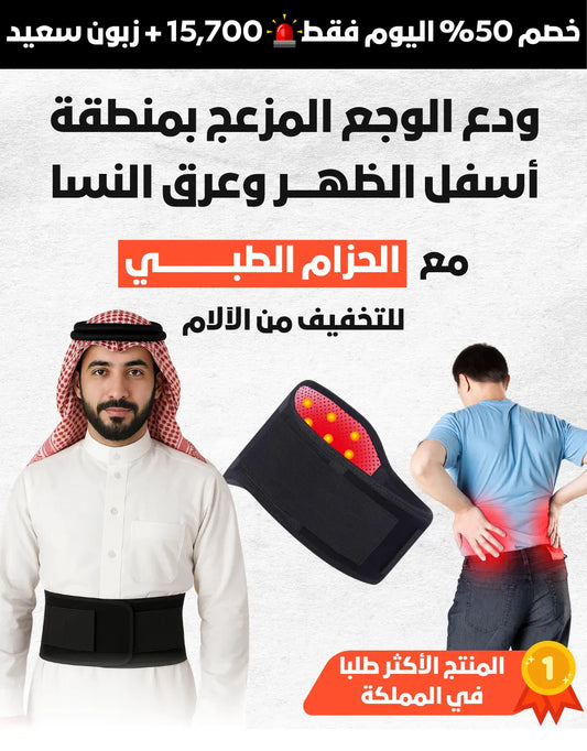الحزام الطبي للتخلص من آلام الظهر وعرق النسا