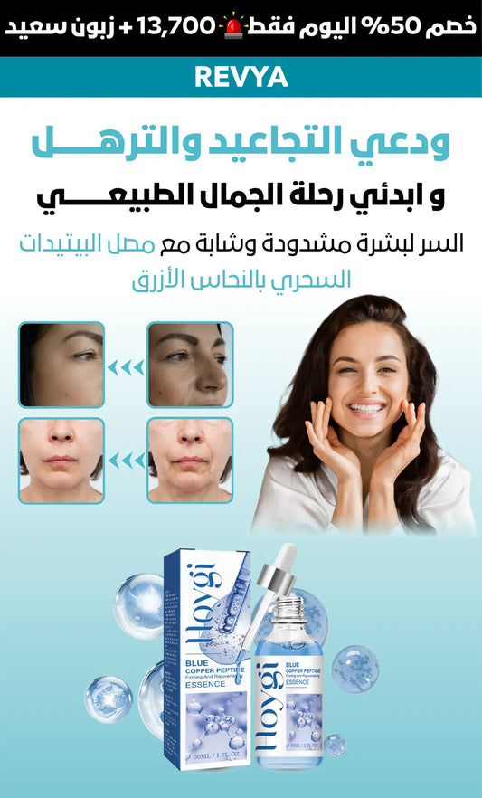 مصل الببتيدات السحري بالنحاس الأزرق  من REVYA